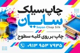چاپ سیلک سایان